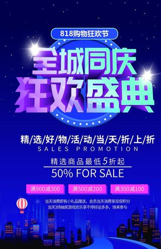 818购物狂欢节图片