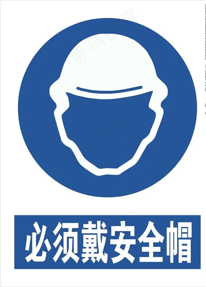 必须戴安全帽图片cdr矢量模版下载