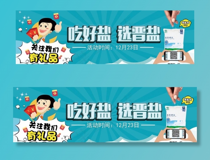 晋盐广告图片(2835X945(DPI:72))psd模版下载