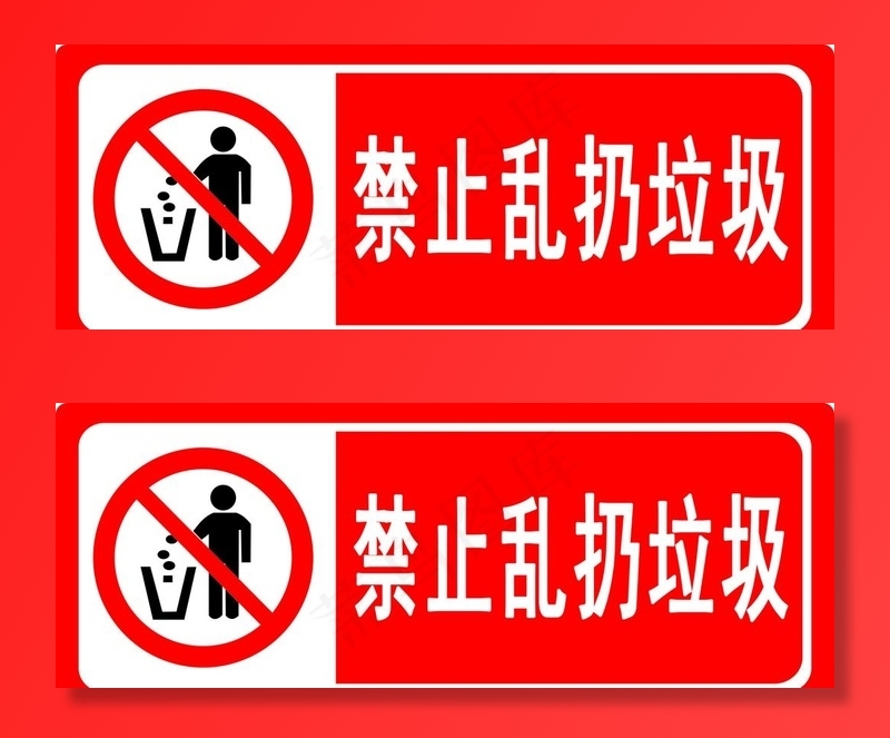 禁止乱扔垃圾图片