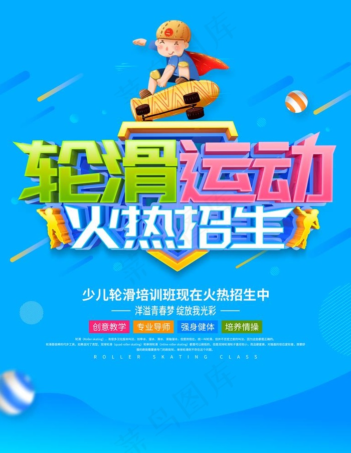 轮滑运动图片(3543X4724(DPI:150))psd模版下载