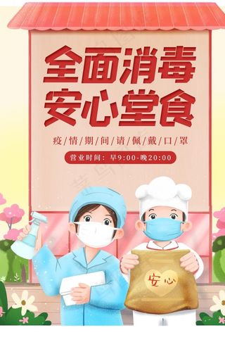 安心食堂全面消毒社会公益海报图片