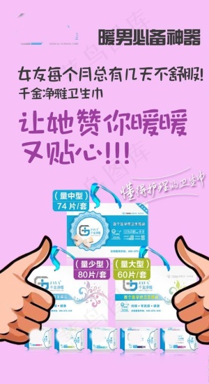 卫生巾创意海报图片