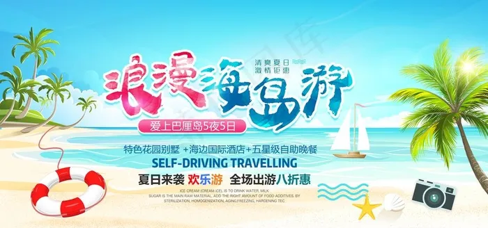 海南三亚旅游观光海报图片(5906X2953(DPI:150))psd模版下载