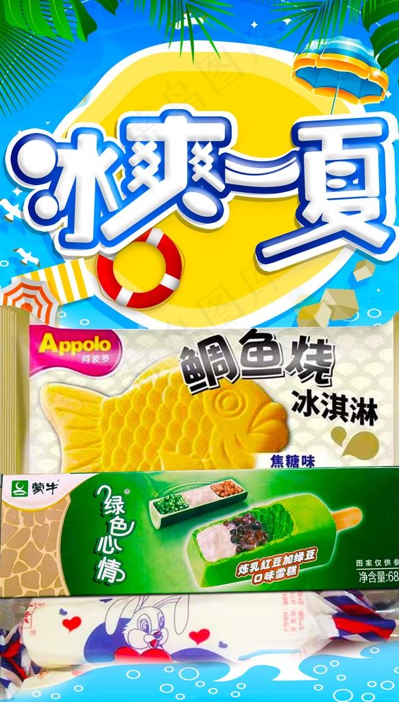 冰爽一夏图片