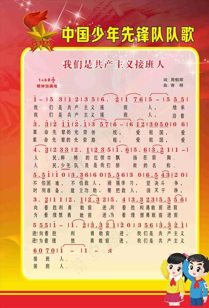中国少年先锋队队歌图片cdr矢量模版下载