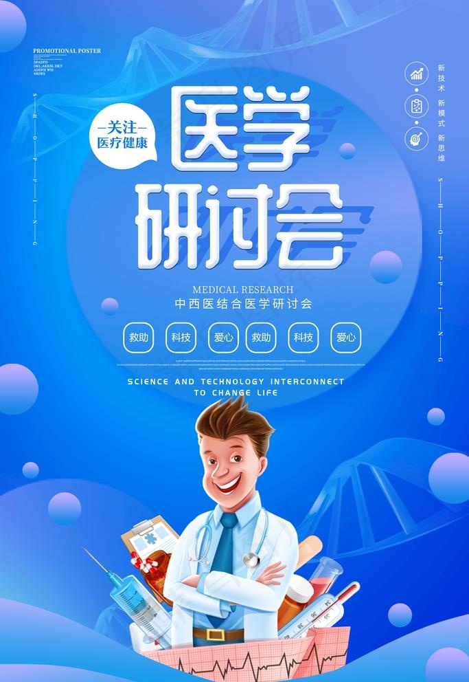 蓝色创意医学研讨会海报图片(3543X5315(DPI:150))psd模版下载