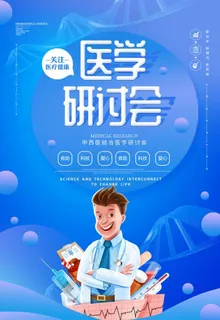 蓝色创意医学研讨会海报图片