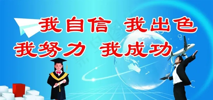 我自信 我出色 我努力 我成功图片psd模版下载