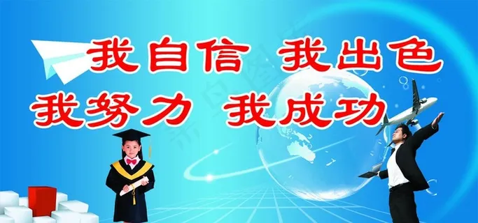 我自信 我出色 我努力 我成功图片 我自信 我出色 我努力 我成功图片