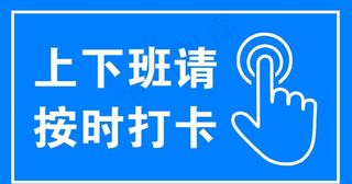 温馨提示 上下班打卡图片