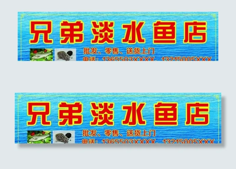 兄弟淡水鱼店 店招图片(9213X2559(DPI:65))psd模版下载