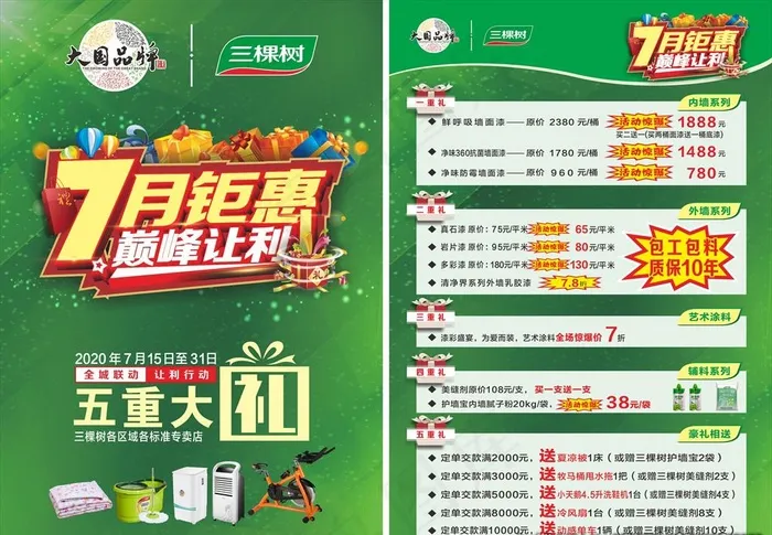 三棵树7月钜惠颠峰让利宣传单页图片(841X1189)cdr矢量模版下载