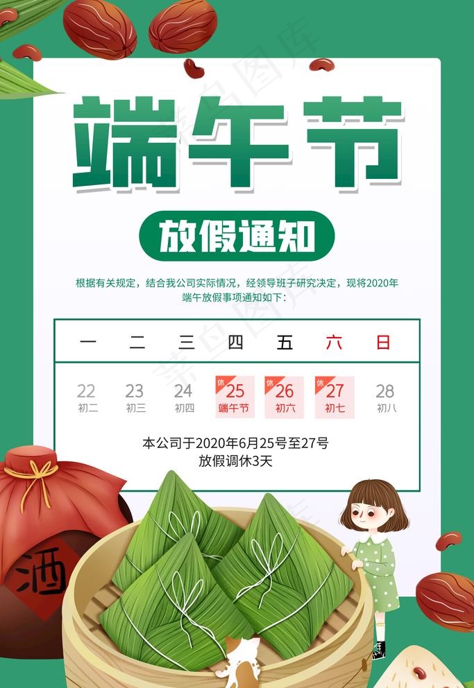 端午节放假通知图片(3543X5315(DPI:300))psd模版下载