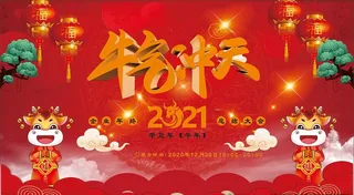 牛年展板图片