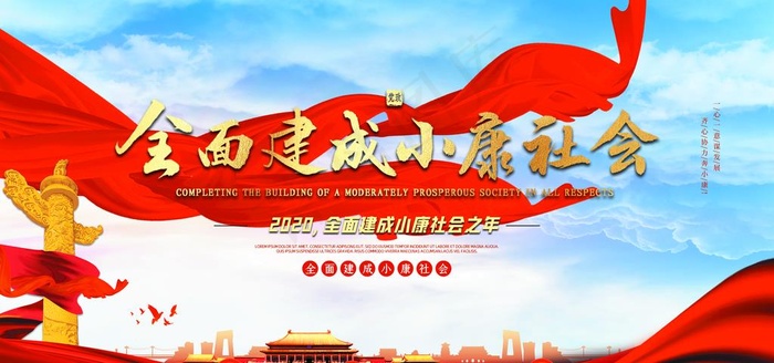 全面建设小康图片(4724X2362(DPI:300))psd模版下载