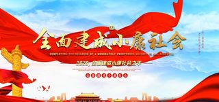 全面建设小康图片