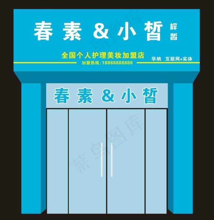 春素小皙门头  门头  梓皙图片(4500X1500)cdr矢量模版下载