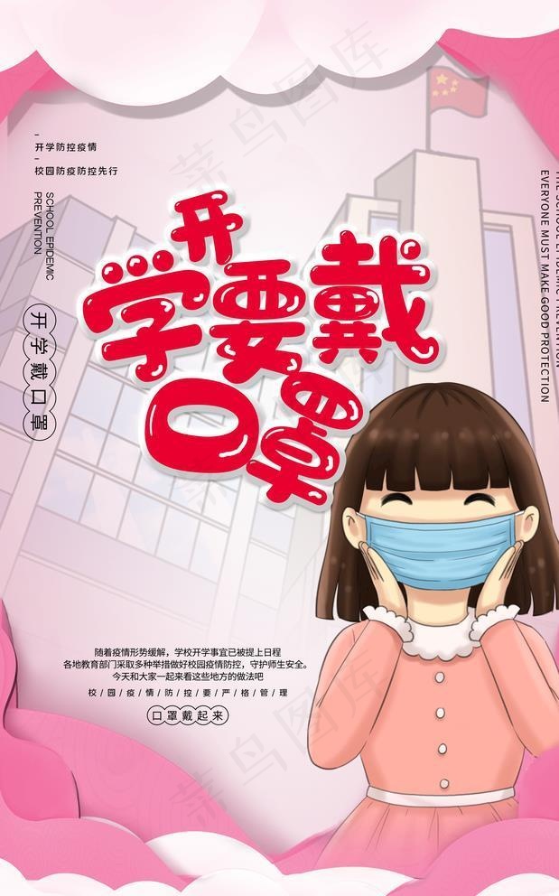 开学戴口罩图片(3543X5315(DPI:300))psd模版下载