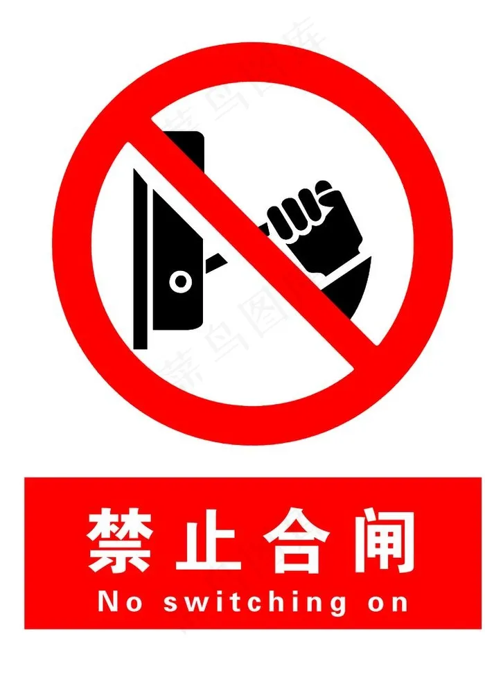 禁止合闸图片psd模版下载