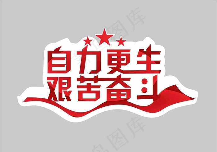 自力更生 艰苦奋斗图片cdr矢量模版下载