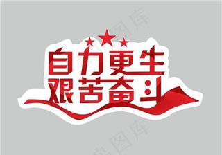 自力更生 艰苦奋斗图片