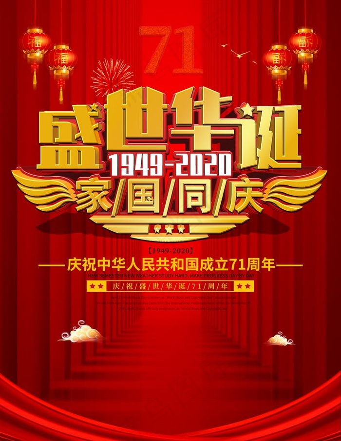 国庆节图片(3543X4724(DPI:150))psd模版下载