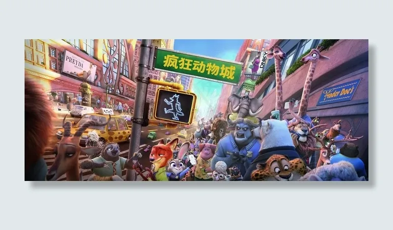 疯狂动物城图片