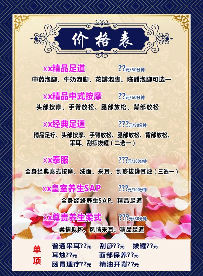 足浴价目表图片(210X297)cdr矢量模版下载