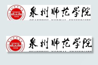 泉州师范学院图片