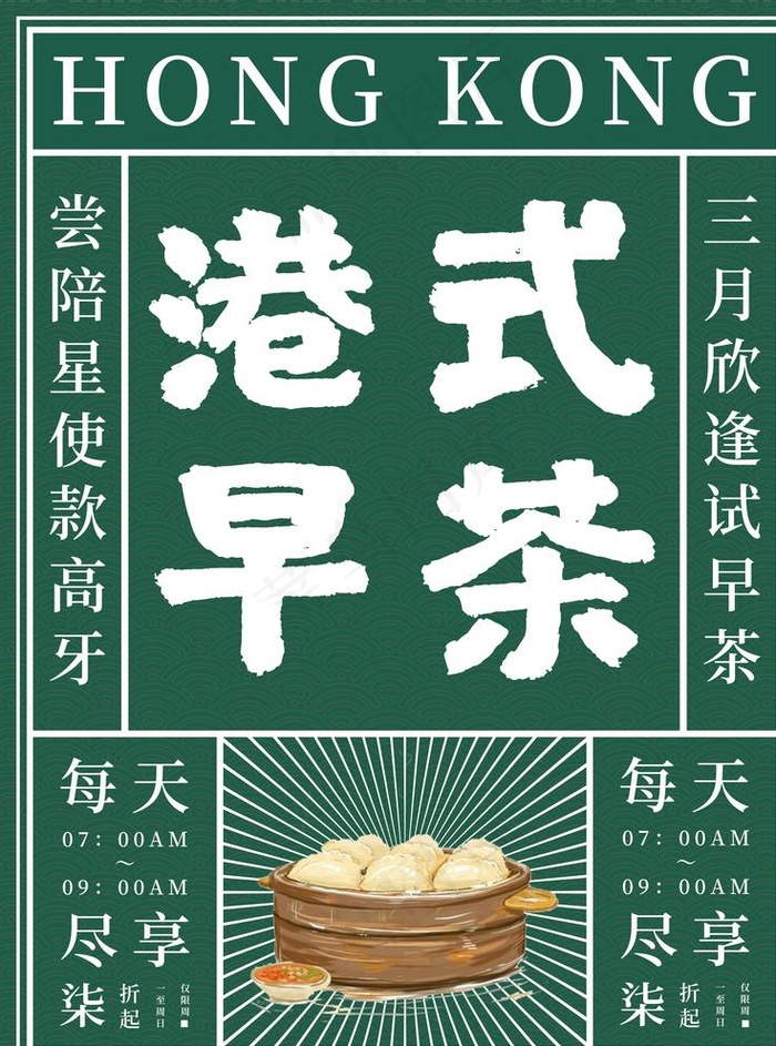 港式早茶图片(7087X9449(DPI:300))psd模版下载