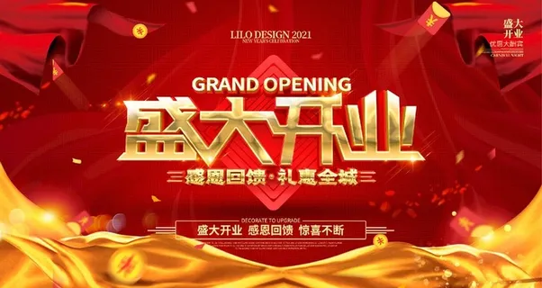 盛大开业图片