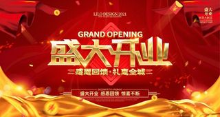 盛大开业图片