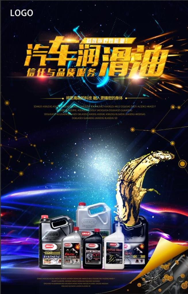 汽车机油海报图片(2362X3543(DPI:100))psd模版下载