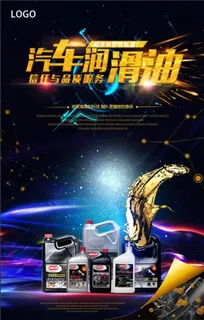 汽车机油海报图片 汽车机油海报图片