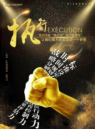 执行文化海报图片