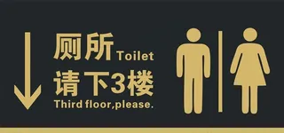 洗手间指示牌图片