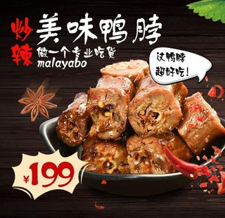 麻辣鸭脖辣条淘宝直通车主图图片