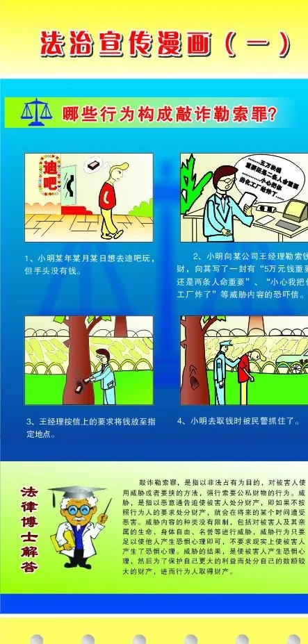 CDR9 法制宣传漫画-哪些行为构成敲诈勒索罪?图片