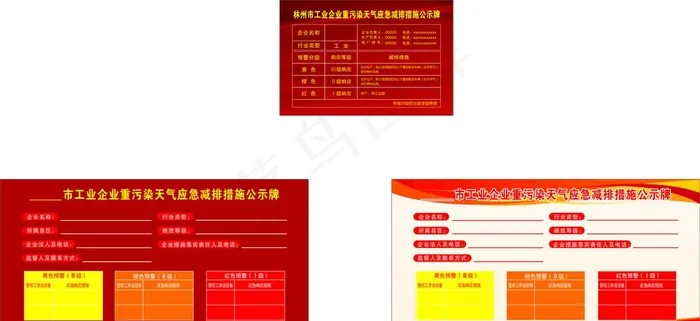 工业企业重污染天气应急图片cdr矢量模版下载