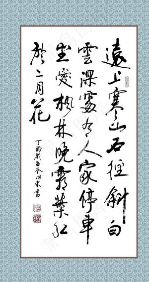 远上寒山书法图片