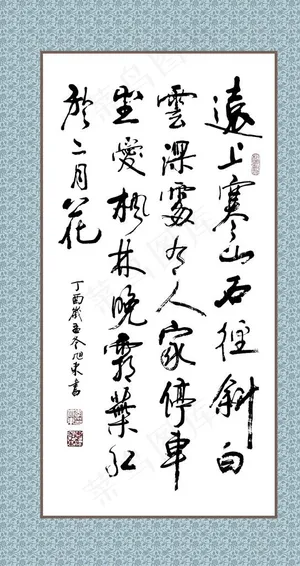 远上寒山书法图片 远上寒山书法图片