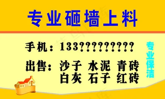 上料 砸墙   专业保洁 名片图片
