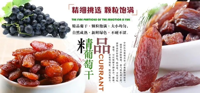 精品葡萄干图片