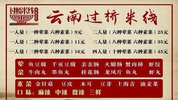 过桥米线价目表图片