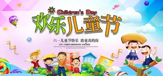六一 儿童节图片