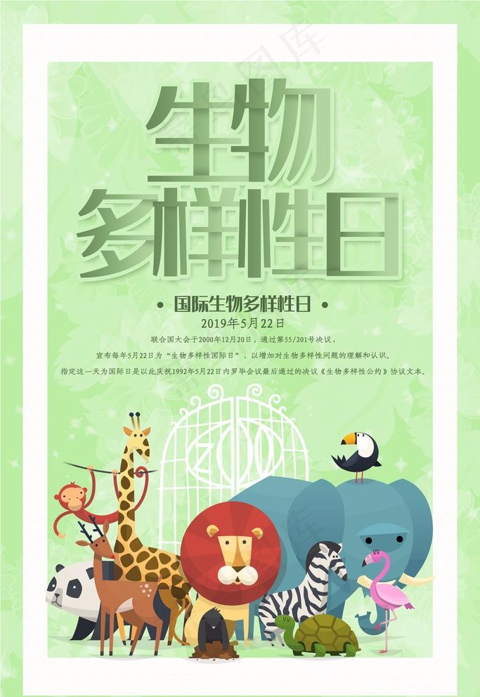 生物多样性日图片(3545X5315(DPI:72))psd模版下载