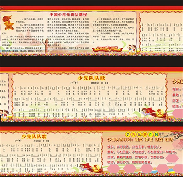 少先队章程 少先队队歌 作风图片cdr矢量模版下载