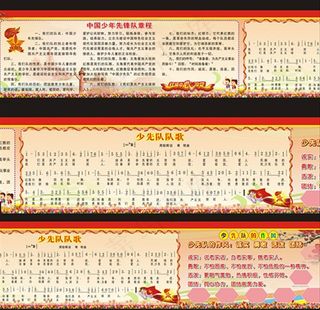 少先队章程 少先队队歌 作风图片