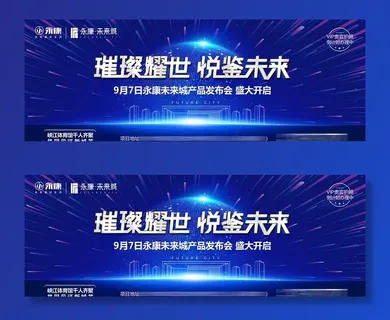 蓝金地产发布会背景板图片